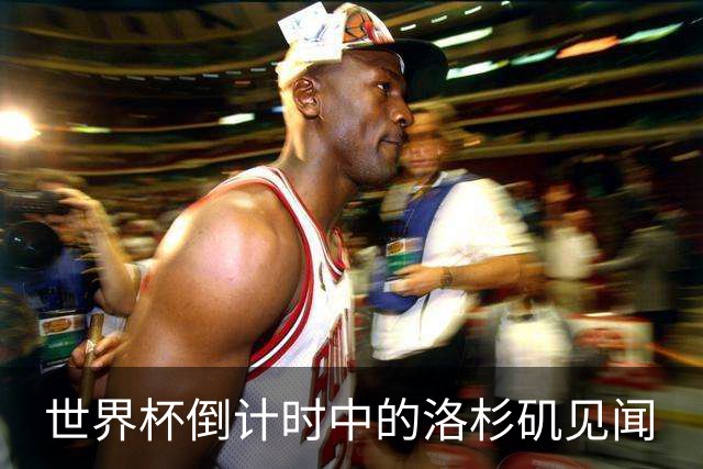 世界杯倒计时中的洛杉矶见闻