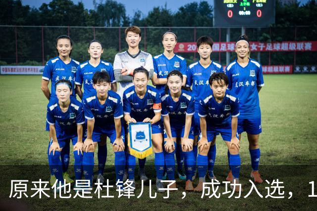 原来他是杜锋儿子，成功入选，15岁1米95天赋尽显，就读清华附中