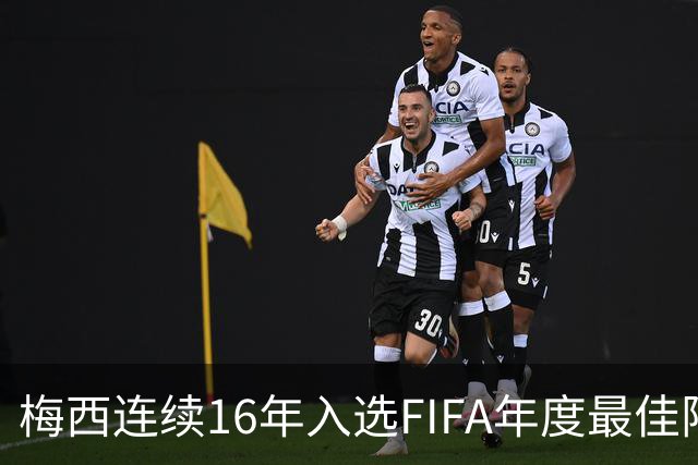 梅西连续16年入选FIFA年度最佳阵容 创历史纪录