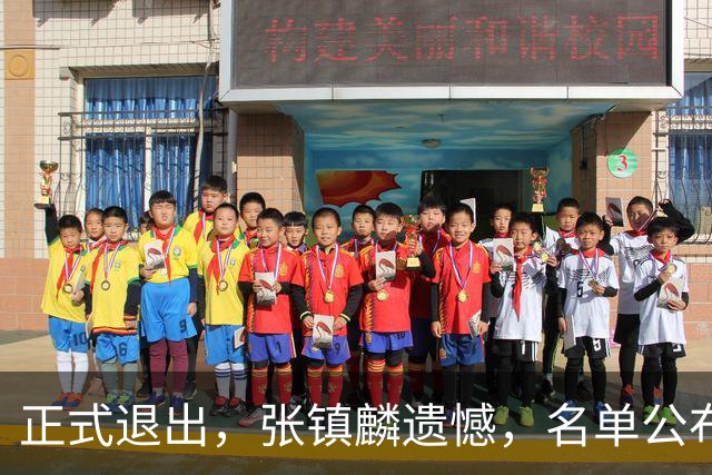 正式退出，张镇麟遗憾，名单公布，原因曝光，合同到期，和娇妻庆祝夺冠
