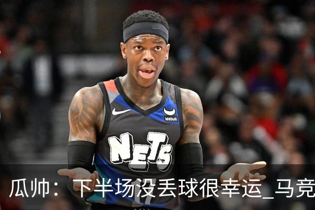 瓜帅：下半场没丢球很幸运 马竞真的非常非常强