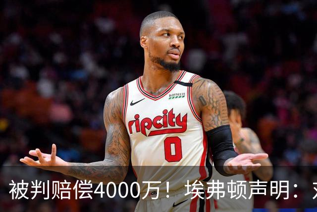 被判赔偿4000万！埃弗顿声明：对裁决感到震惊与愤怒，已提出上诉