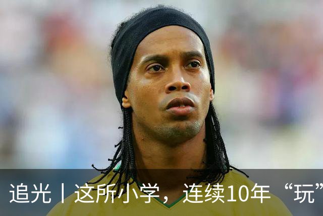 追光丨这所小学，连续10年“玩”成全县第一
