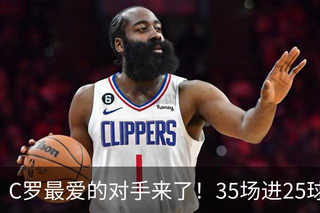 C罗最爱的对手来了！35场进25球 两次上演帽子戏法